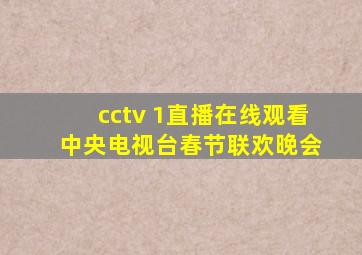 cctv 1直播在线观看 中央电视台春节联欢晚会